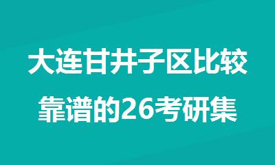 大连甘井子区比较靠谱的26考研集训营名单出炉