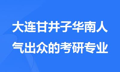 大连甘井子华南人气出众的考研专业课一对一辅导机构推荐