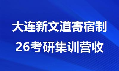 大连新文道寄宿制26考研集训营收费贵吗