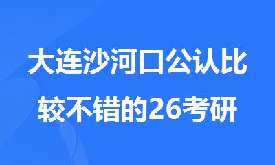 大连沙河口公认比较不错的26考研全年集训营名单今日公布