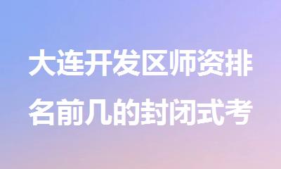 大连开发区师资排名前几的封闭式考研寄宿辅导机构