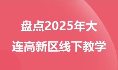 盘点2025年大连高新区线下教学好的考研集训班精选名单出炉