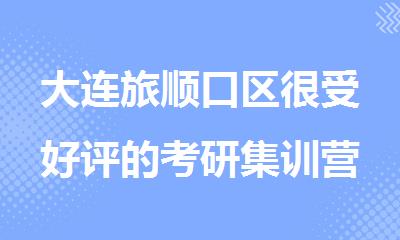大连旅顺口区很受好评的考研集训营推荐