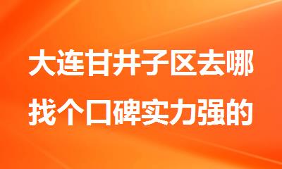 大连甘井子区去哪找个口碑实力强的考研专业课培训班