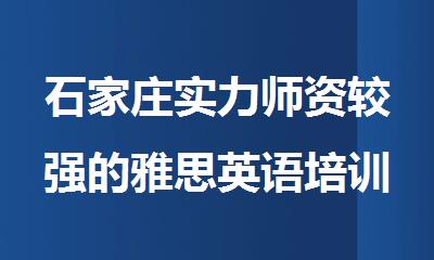 石家庄实力师资较强的雅思英语培训机构