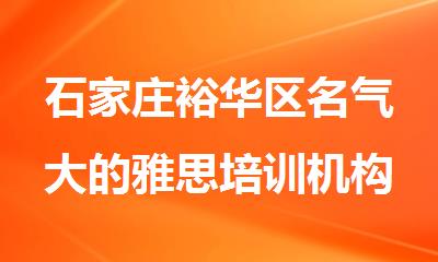 石家庄裕华区名气大的雅思培训机构是哪家