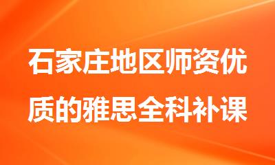 石家庄地区师资优质的雅思全科补课机构