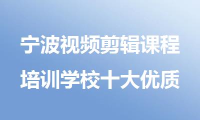 宁波视频剪辑课程培训学校十大优质机构排名今日公布