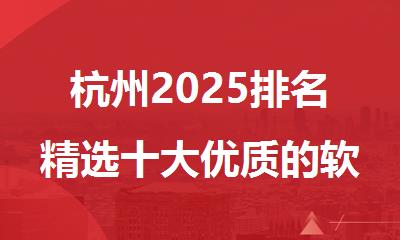 杭州2025排名精选十大优质的软件测试面授机构名单公布