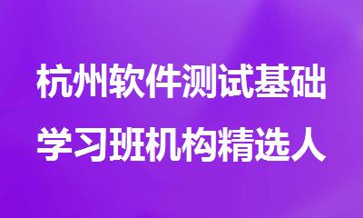 杭州软件测试基础学习班机构精选人气排行榜名单大全