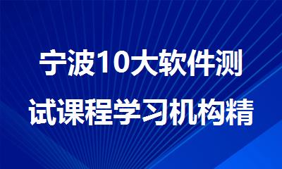 宁波10大软件测试课程学习机构精选排行榜出炉