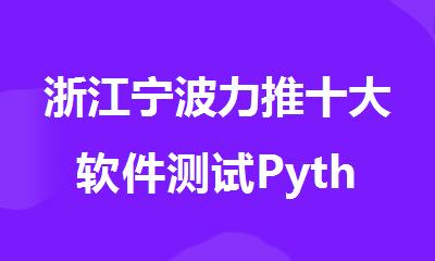 浙江宁波力推十大软件测试Python自动化辅导学校排名介绍
