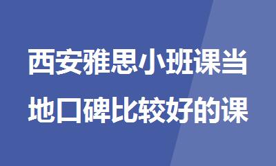西安雅思小班课当地口碑比较好的课程报名