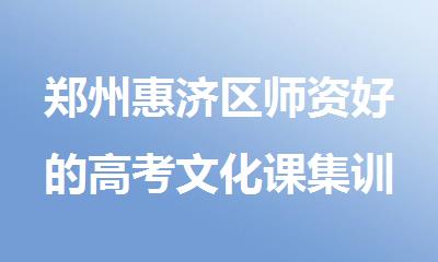 郑州惠济区师资好的高考文化课集训补课机构排名清单