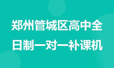 郑州管城区高中全日制一对一补课机构有哪些