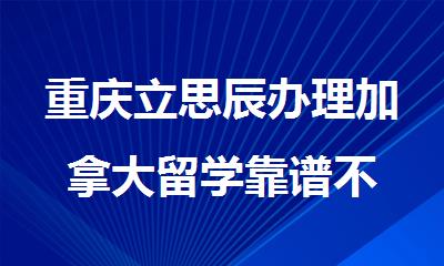 重庆立思辰办理加拿大留学靠谱不