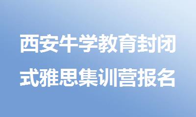西安牛学教育封闭式雅思集训营报名咨询电话