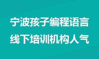 宁波孩子编程语言线下培训机构人气排行榜名单出炉