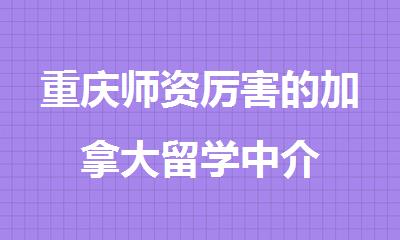 重庆师资厉害的加拿大留学中介