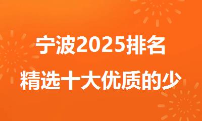 宁波2025排名精选十大优质的少儿图形化编程面授机构名单公布
