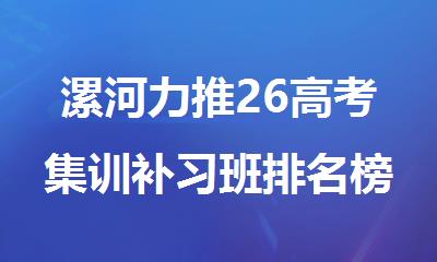 漯河力推26高考集训补习班排名榜单
