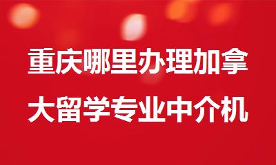 重庆哪里办理加拿大留学专业中介机构地址