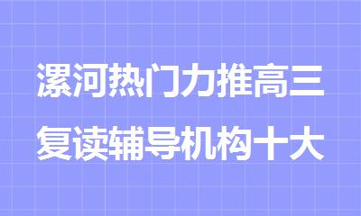 漯河热门力推高三复读辅导机构十大排名一览