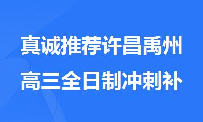 真诚推荐许昌禹州高三全日制冲刺补习班