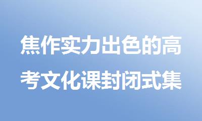 焦作实力出色的高考文化课封闭式集训培训学校