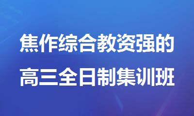 焦作综合教资强的高三全日制集训班榜单公布