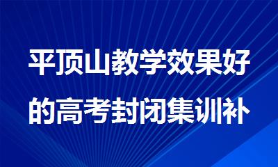 平顶山教学效果好的高考封闭集训补习班