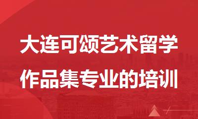 大连可颂艺术留学作品集专业的培训机构
