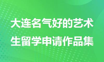 大连名气好的艺术生留学申请作品集培训机构有哪些重磅推荐