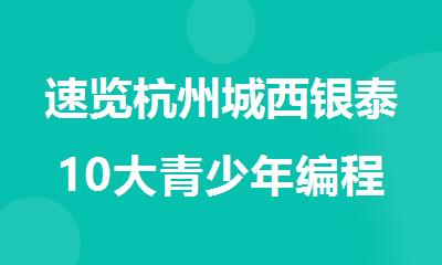 速览杭州城西银泰10大青少年编程培训班排名名单甄选