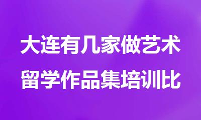 大连有几家做艺术留学作品集培训比较出名的机构推荐一下