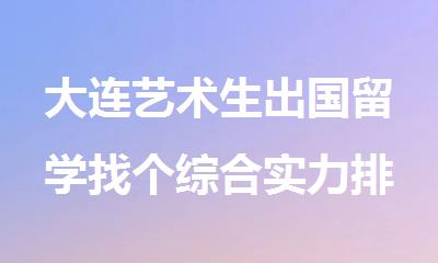 大连艺术生出国留学找个综合实力排名比较好的机构