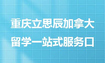 重庆立思辰加拿大留学一站式服务口碑好