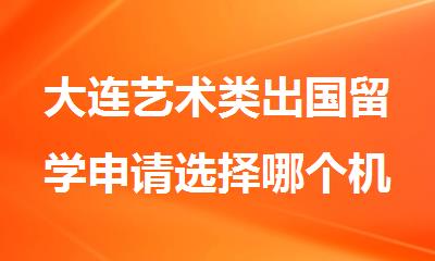 大连艺术类出国留学申请选择哪个机构的学生人多