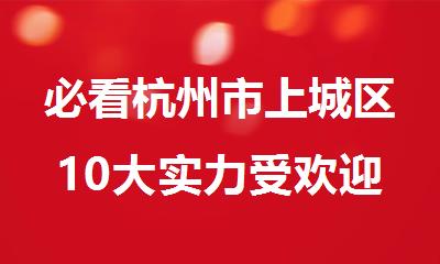 必看杭州市上城区10大实力受欢迎的少儿编程培训机构名单
