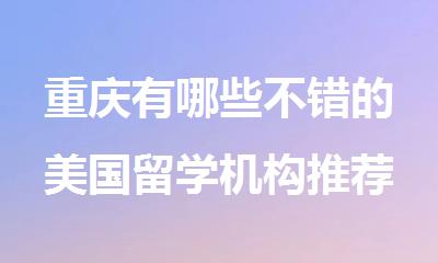 重庆有哪些不错的美国留学机构推荐下
