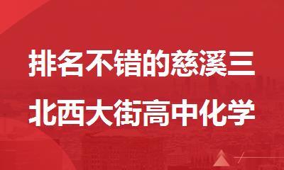 排名不错的慈溪三北西大街高中化学补习班机构精选名单出炉