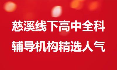 慈溪线下高中全科辅导机构精选人气排行榜名单出炉