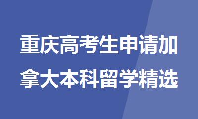 重庆高考生申请加拿大本科留学精选机构名单公布