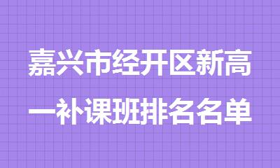 嘉兴市经开区新高一补课班排名名单出炉