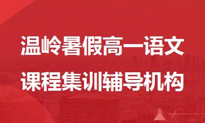 温岭暑假高一语文课程集训辅导机构十大名单排行榜