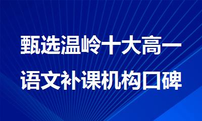 甄选温岭十大高一语文补课机构口碑排行榜