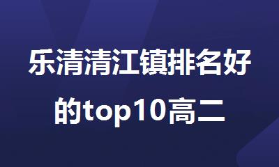 乐清清江镇排名好的top10高二一对一补课十大名单发布