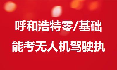 呼和浩特零/基础能考无人机驾驶执照吗