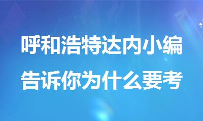 呼和浩特达内小编告诉你为什么要考取无人机驾驶执照