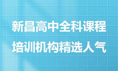 新昌高中全科课程培训机构精选人气排行榜名单出炉